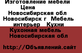 Изготовление мебели › Цена ­ 10 000 - Новосибирская обл., Новосибирск г. Мебель, интерьер » Кухни. Кухонная мебель   . Новосибирская обл.